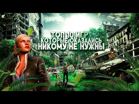 Видео: ТОП 10 ИГР, которые оказались НИКОМУ НЕ НУЖНЫ