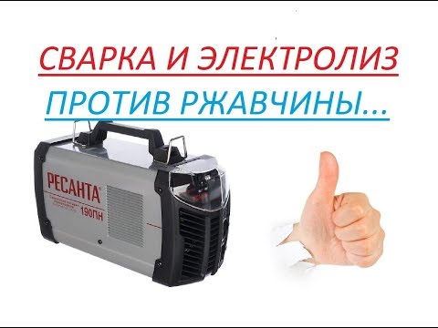 Видео: Сварка и электролиз против ржавчины
