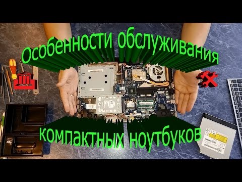 Видео: Особенности обслуживания компактных ноутбуков на примере Lenovo Z500