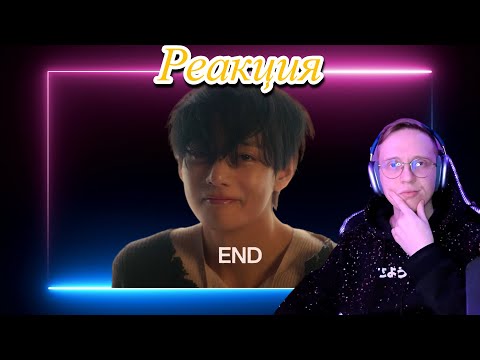 Видео: Реакция на V - ‘FRI(END)S’ Official MV / k-pop reaction