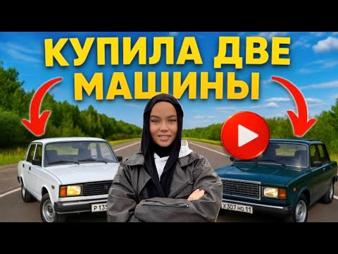 Видео: Купила две машины!!!