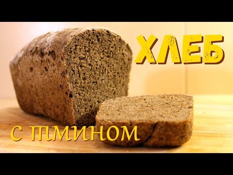 Видео: Хлеб с тмином