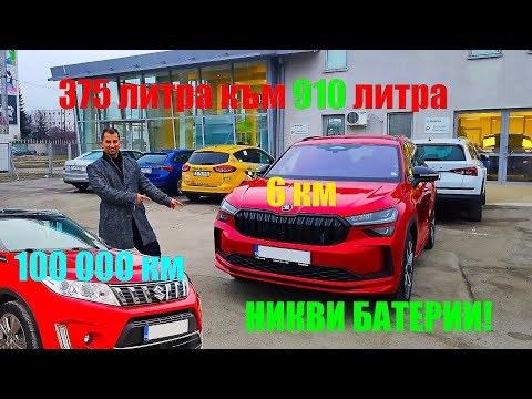 Видео: от СУЗУКИ към ШКОДА | Време e за НОВ SUV
