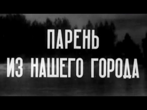 Видео: Парень из нашего города (1942) @SMOTRIM_KULTURA