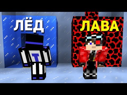 Видео: ЛЁД и ЛАВА ПАРКУР КАРТА - LAVA AND ICE PARKOUR
