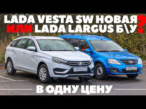 Видео: Lada Vesta SW или Lada Largus б/у?  Новая Веста по цене Ларгуса трехлетки. И что брать? Тест 2023