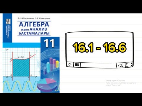 Видео: Көрсеткіштік теңдеулер. 11 сынып Алгебра. (Гум бағыт) 16.1; 16.2; 16.3; 16.4; 16.5; 16.6 есептер