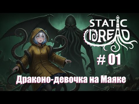 Видео: ЗАСТУПИЛА НА ВАХТУ ► Прохождение Static Dread #01