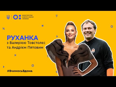 Видео: Фізкультура/руханка - розважаємось з  Андрієм Пятовим та Валерією Тостовлес