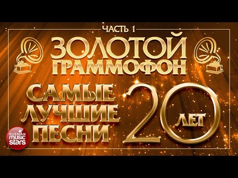 Видео: Золотой Граммофон ⍟ Самые Лучшие Песни За 20 лет ⍟ Часть 1 ⍟ Только Хиты ⍟