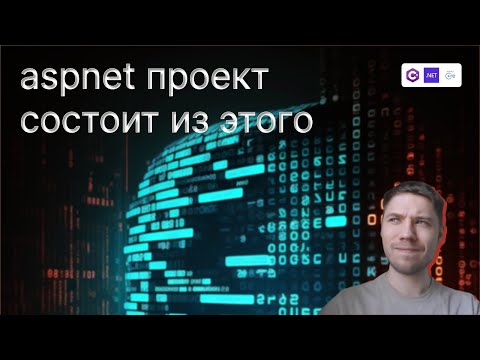 Видео: Структура ASP.NET проекта: Все, что вам нужно знать