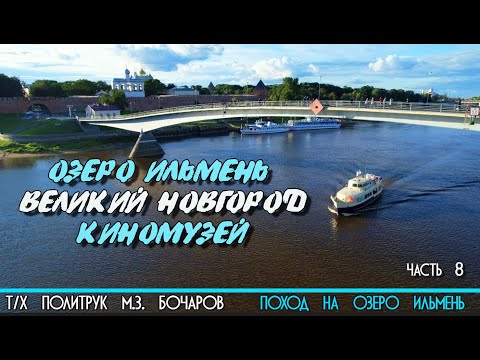 Видео: По реке Волхов на катере Политрук Бочаров 8-я часть похода на озеро Ильмень. 12+
