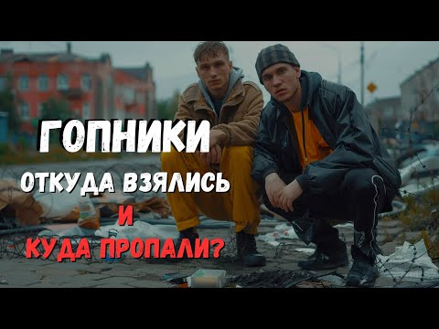 Видео: Гопники. Откуда взялись и куда пропали?