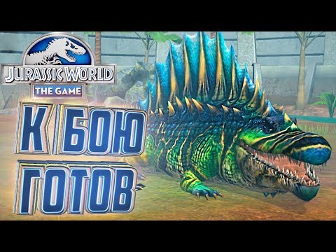 Видео: АМФИБИЯ ВЫВЕДЕНА - Jurassic World The Game #19