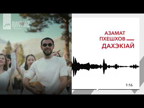 Видео: Азамат Пхешхов - Дахэкlай | KAVKAZ MUSIC