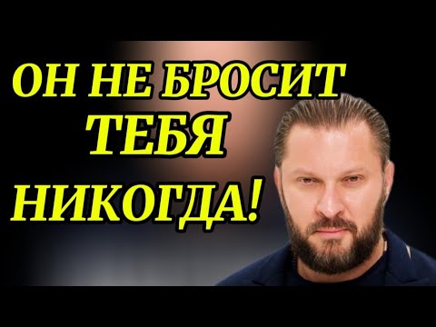 Видео: ОН НЕ БРОСИТ ТЕБЯ НИКОГДА И БУДЕТ ЛЮБИТЬ ВЕЧНО!