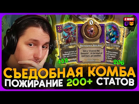 Видео: ТРИНЬКА ДЛЯ БЛЮЗ БИЛДА! ПОЖИРАНИЕ ТАВЕРНЫ на 200 СТАТОВ [ Fritterus / Hearthstone: Поля Сражений ]