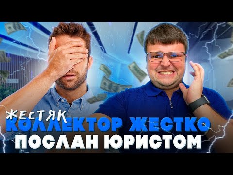 Видео: 18+ Общаемся с коллекторами. Банкротства физических лиц через