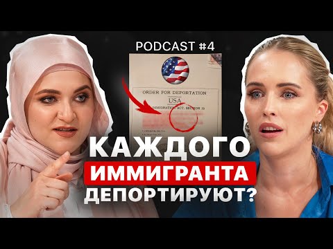 Видео: Трамп вышлет всех, кто этого не знает / Иммиграция в США (с Татьяной Джаббер)