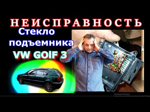 Видео: Как я искал неисправность стеклоподъемника VW GOLF 3