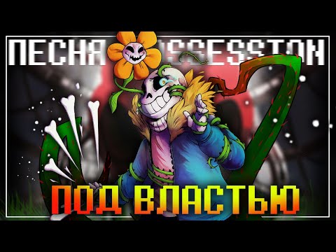 Видео: Песня Possession Санса и Флауи 🦴🌻 | ПОД ВЛАСТЬЮ | #undertale ✨
