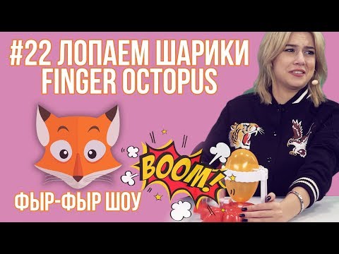 Видео: Фыр-Фыр Шоу - #22 ЛОПАЕМ ШАРИКИ Finger Octopus / Николетта Шонус и Саша Попкова