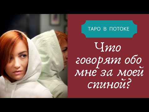 Видео: Кто и что говорит за моей спиной? О чём они судачат? А может всё хорошо?