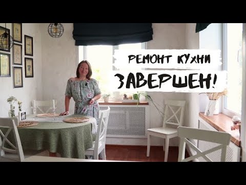 Видео: Ремонт кухни в городском доме завершен!