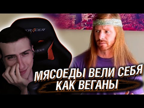 Видео: Hellyeahplay смотрит: Если бы мясоеды вели себя как ВЕГАНЫ