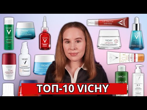 Видео: VICHY ТОП-10 лучших средств | Что купить у бренда?