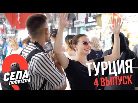 Видео: ТУРЦИЯ // СЕЛАПОЛЕТЕЛА