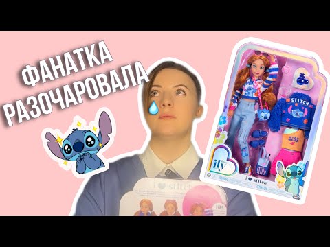 Видео: 🎉 Распаковка Куклы Фанатки Стича от ILY 4ever Disney: Первые Впечатления 🐾✨