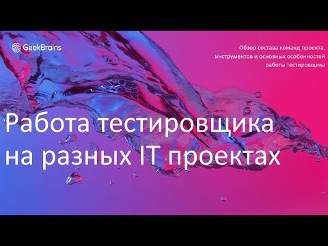Видео: Работа тестировщика на разных IT проектах