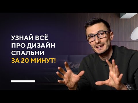 Видео: УЗНАЙ ВСЁ ПРО ДИЗАЙН СПАЛЬНИ ЗА 20 МИНУТ! | фишки и секреты в дизайне интерьера спальни