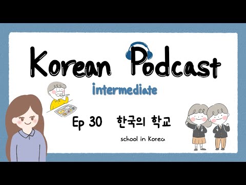 Видео: SUB) Корейский подкаст для среднего уровня EP 30: Школа в Корее