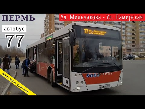 Видео: Пермь автобусный маршрут 77 Ул. Мильчакова - Ул. Памирская (1) // 18.10.2021 // Владислав Малыгин