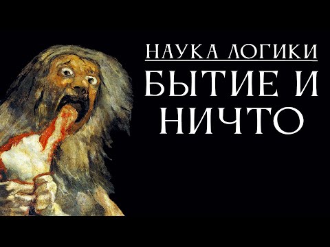 Видео: НАУКА ЛОГИКИ 05: Бытие и ничто