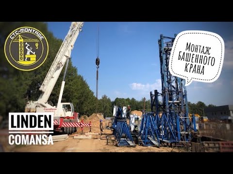 Видео: Как собирают башенный кран. Монтаж башенного крана LINDEN COMANSA 11LC150. СТС-МОНТАЖ.