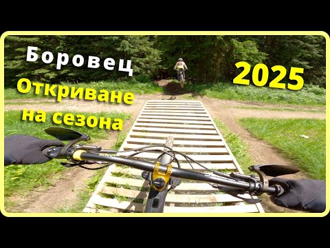 Видео: Вело парк Боровец 2025 | Borovets Mountain Bike Park Season Opening
