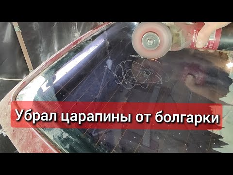 Видео: Как убрать царапины со стекла? Оксид церия. Полировка стекла автомобиля. Главное не бояться.