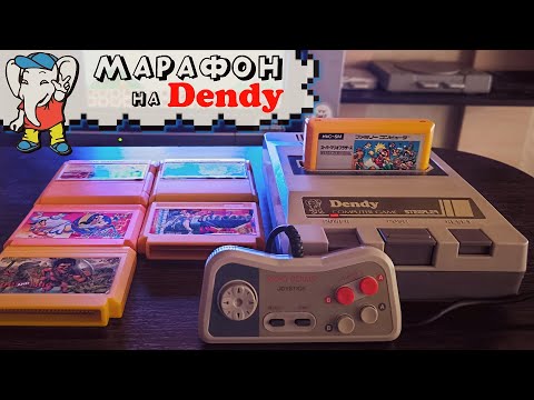 Видео: 🕹️ Марафон на приставке Dendy / #3