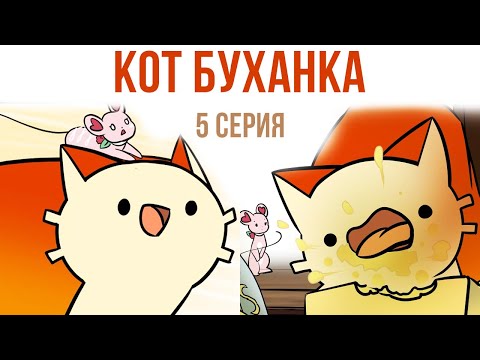 Видео: Комиксы. Кот Буханка. 5 серия | Мемозг #313