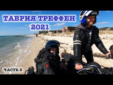 Видео: Таврия Треффен 2021 - часть 2