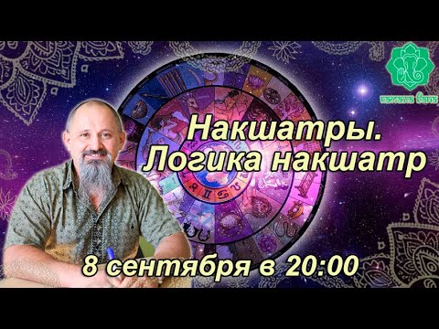 Видео: Накшатры. Логика накшатр. Занятие 13(24). Мула. Часть 3