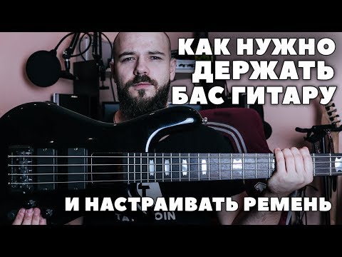 Видео: КАК ДЕРЖАТЬ БАС ГИТАРУ