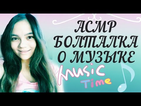 Видео: АСМР/ASMR ШЁПОТ О МУЗЫКЕ! БОЛТАЛКА: ЧТО Я СЛУШАЮ! ИГРАЮ МУЗЫКУ  ПЕРЕД СНОМ! шёпот с ушка на ушко