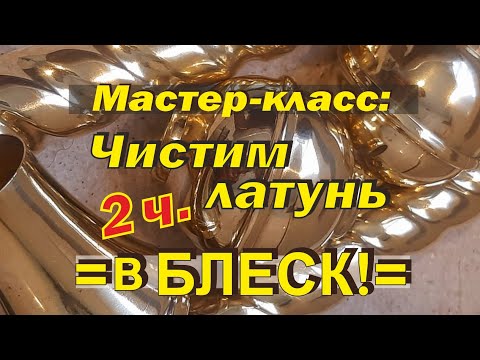 Видео: МК:  как очистить и отполировать утварь ( подсвечник, латунь) - в зеркальный БЛЕСК!!