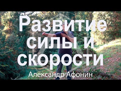 Видео: Развитие силы и скорости