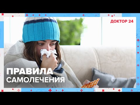 Видео: ПРАВИЛА САМОСТОЯТЕЛЬНОГО ЛЕЧЕНИЯ. ТЕМЫ НЕДЕЛИ | Доктор 24