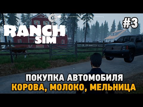 Видео: Ranch Simulator #3 Покупка автомобиля (корова, молоко, мельница)